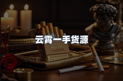 云霄一手货源